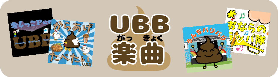 UBB楽曲