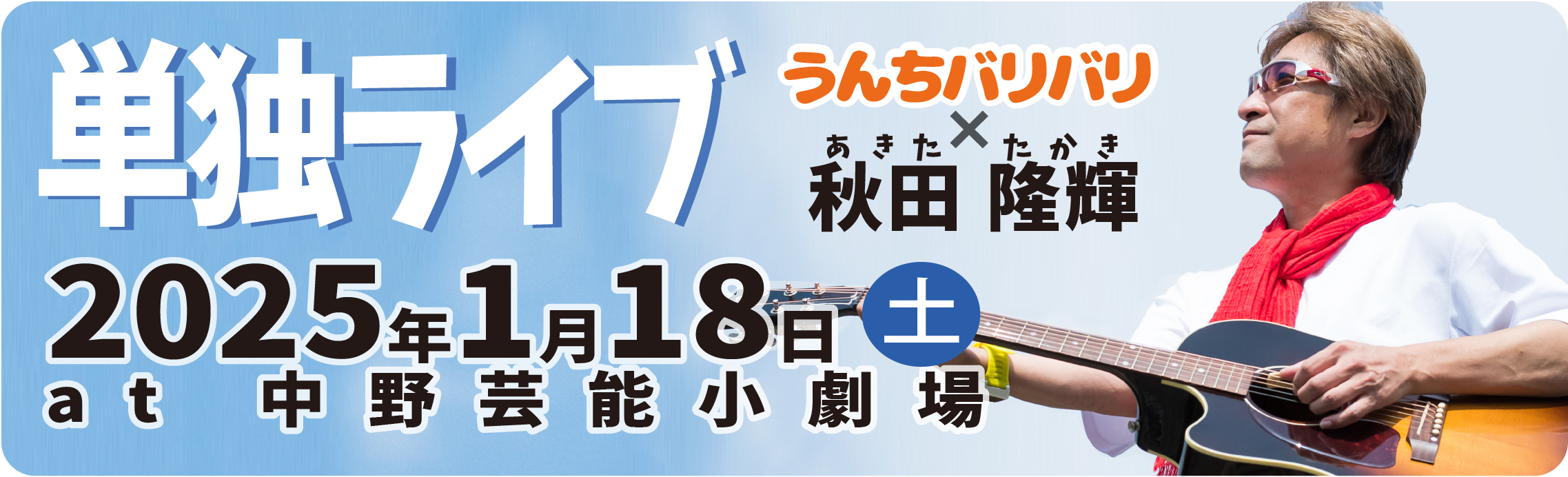 うんちバリバリ x 秋田隆輝 単独ライブ 2025年1月18日